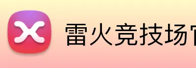 雷火竞技场官网入口 Logo